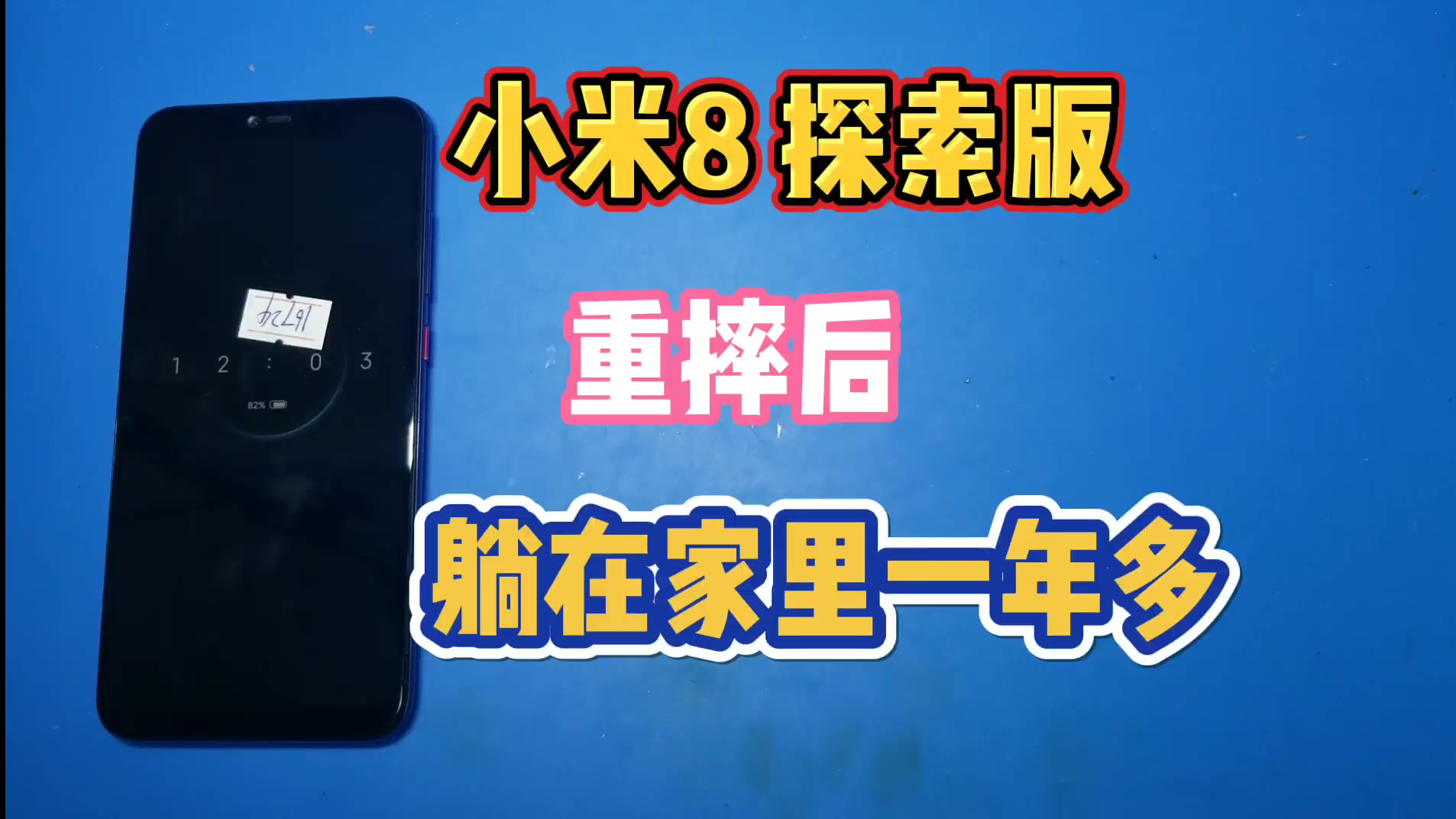 小米8探索版,买了一个月重摔后无基带,自动重启,躺在家里一年多,发到我这里十几分钟搞定!